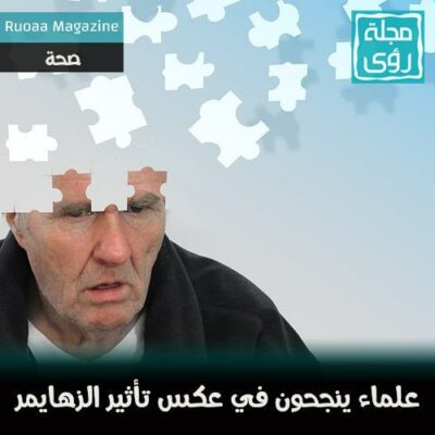 لأول مرة : العلماء ينجحون في عكس تأثير الزهايمر !