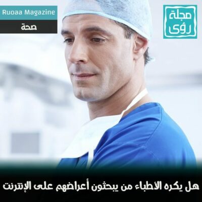 لماذا يكره الأطباء المرضى الذين يبحثون عن أعراضهم على الإنترنت ؟