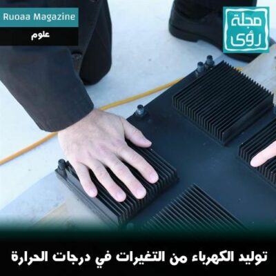 ابتكار جديد لتوليد الكهرباء من التغيرات اليومية في درجة الحرارة !