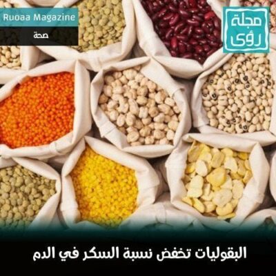 البقوليات تخفض نسبة السكر في الدم