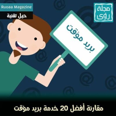 مقارنة أفضل 20 موقع بريد مؤقت (بريد مهمل) مجاني – محدث