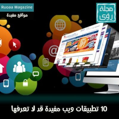 10 تطبيقات ويب مفيدة لا تعرف عنها شيئاً