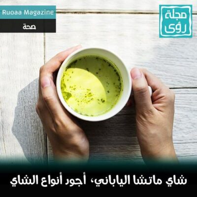 شاي ماتشا الياباني أجود أنواع الشاي الأخضر Matcha tea