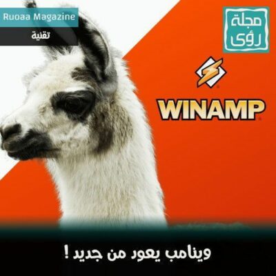 إطلاق برنامج Winamp في نسخته الجديدة