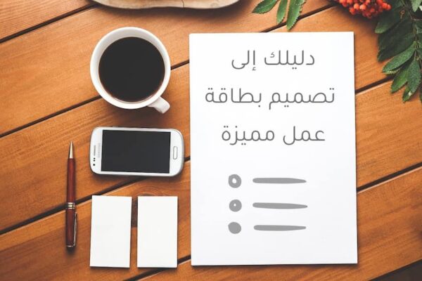 دليلك إلى تصميم بطاقة عمل مميزة