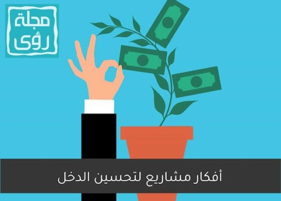 أفكار مشاريع صغيرة لتحسين الدخل دون رأس مال كبير