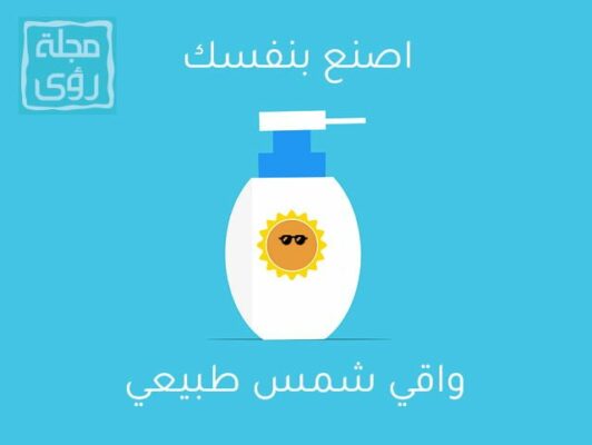 اصنعي بنفسك واقي شمس طبيعي وفعال في 3 خطوات