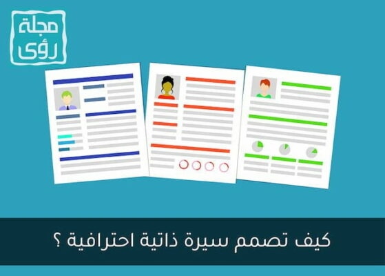 كيف تضمن تصميم سيرتك الذاتية باحتراف؟