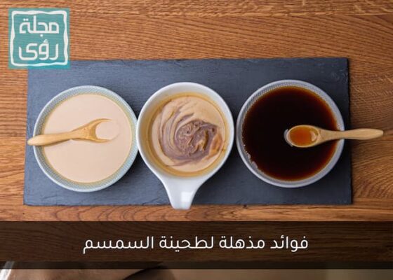 فوائد طحينة السمسم Sesame Tahini