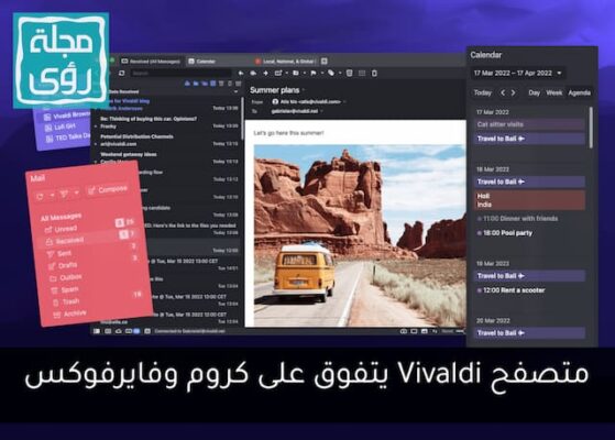 بـ 20 ميزة متصفح فيفالدي Vivaldi يتفوق على كروم وفايرفوكس