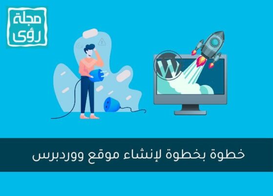 خطوة بخطوة لإنشاء موقع ووردبرس