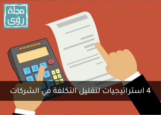 أفضل استراتيجيات تقليل التكلفة في الشركات دون تسريح العمالة