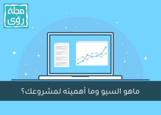 كيف تستفيد من خدمات السيو في التسويق لأعمالك؟