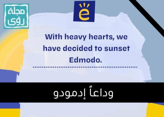 وداعاً إدمودو : أسباب إغلاق منصة edmodo التعليمية