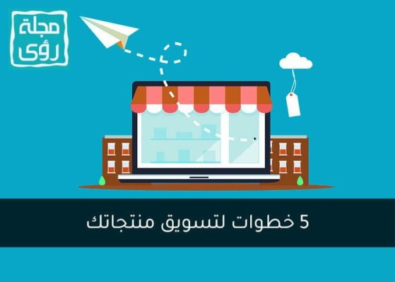 أهم 5 خطوات لتسويق منتجاتك الجديدة