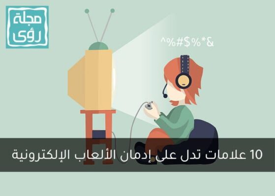 10 علامات مقلقة تدل على إدمان الألعاب الإلكترونية !