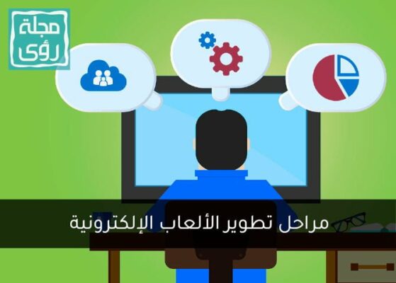 مراحل تطوير الألعاب وأهم سمات المطور الناجح