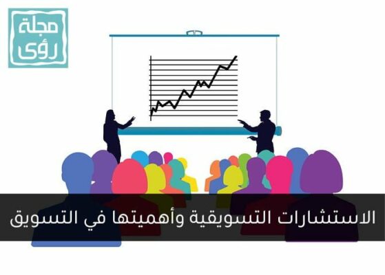 الاستشارات التسويقية وأهميتها في عملية التسويق