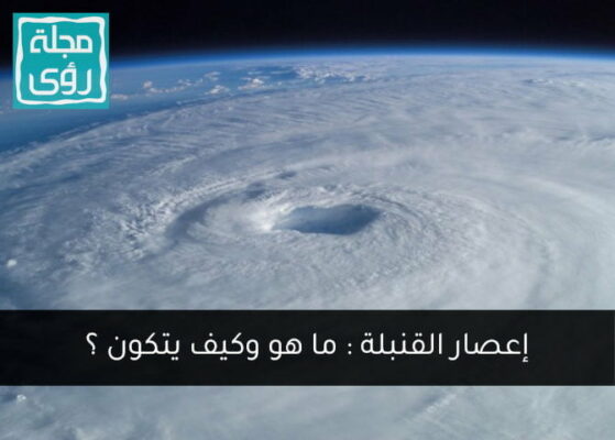 إعصار القنبلة : ما هي قنبلة الطقس التي ضربت أمريكا وكندا وما أسبابها ؟