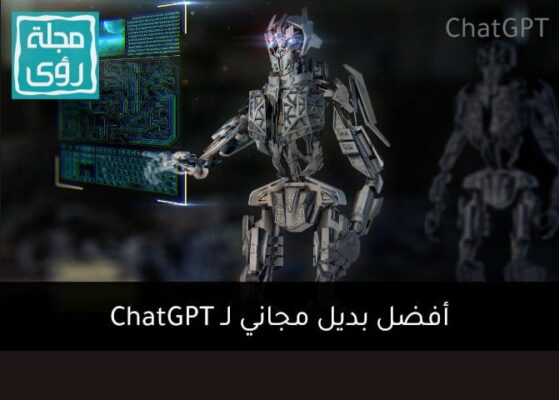 بديل ChatGPT : غير محجوب ولا يتطلب رقم هاتف دولي