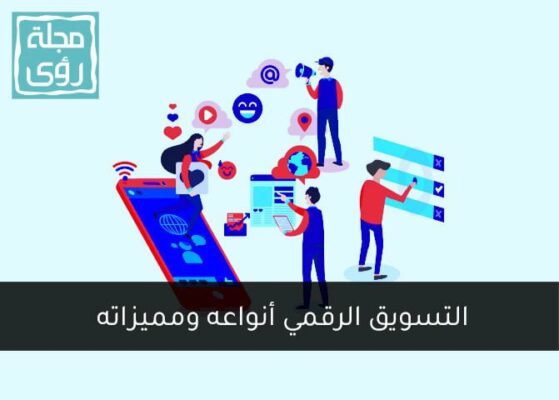 التسويق الرقمي أنواعه وميزاته وأهميته