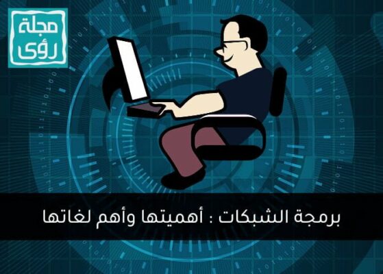 برمجة الشبكات وأنواعها وأهميتها للنهوض بالشركات