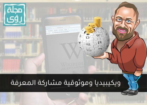 ويكيبيديا وموثوقية مشاركة المعرفة