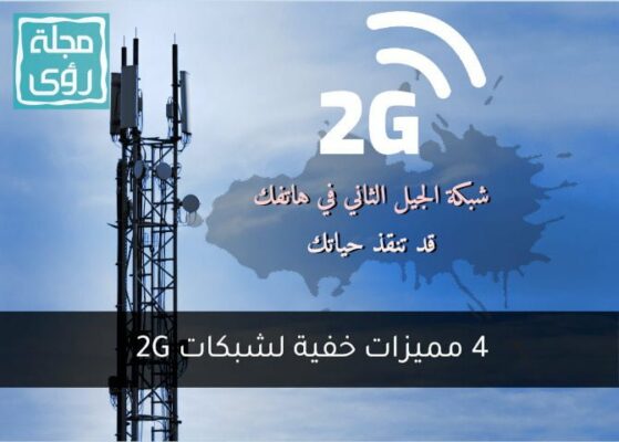 قد تنقذ حياتك: 4 مميزات لشبكات الجيل الثاني 2G في هاتفك!