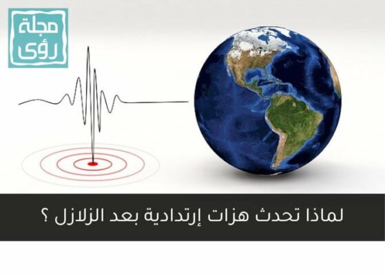 بعد زلزال تركيا الثاني : لماذا تحدث هزات إرتدادية بعد الزلازل؟