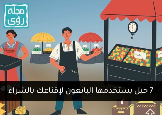 7 حيل يستخدمها البائعون لإقناعك بشراء منتجاتهم