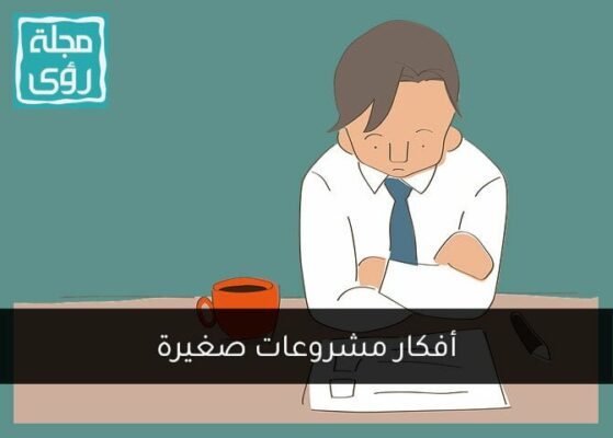 أفكار مشروعات صغيرة: 6 أفكار رائعة لبدء مشروعك في 2023