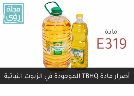 مادة TBHQ هل تضر بصحتك؟ ولماذا تضاف للزيوت والأغذية؟