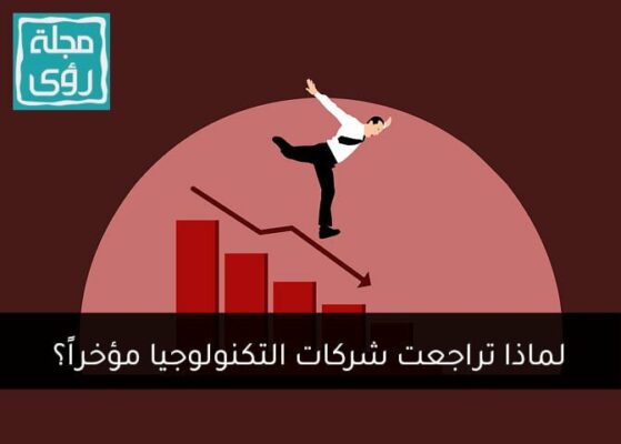 لماذا تراجعت أسهم شركات التكنولوجيا مؤخراً؟