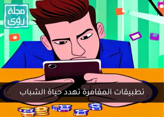 ‏تطبيقات المقامرة والاستثمار الوهمي تهدد مستقبل الشباب