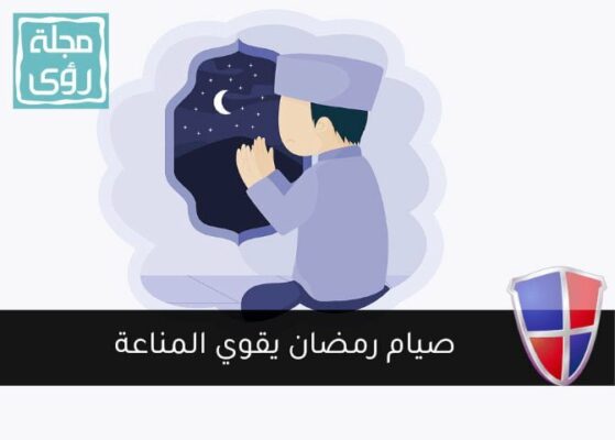 صيام رمضان يقوي المناعة و9 نصائح لتغذية متوازنة – د/ منال السيد