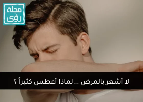 لا اشعر بالمرض … لماذا أعطس كثيراً ؟