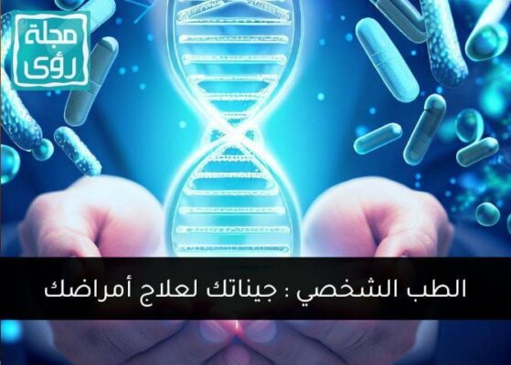 الطب الشخصي : علاج دقيق وموجه يستخدم معلوماتك الجينية