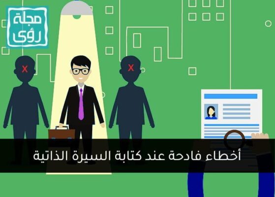 أخطاء فادحة عند كتابة السيرة الذاتية