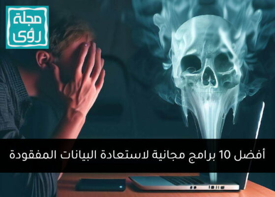 أفضل 10 برامج مجانية لاستعادة البيانات المفقودة أو المحذوفة