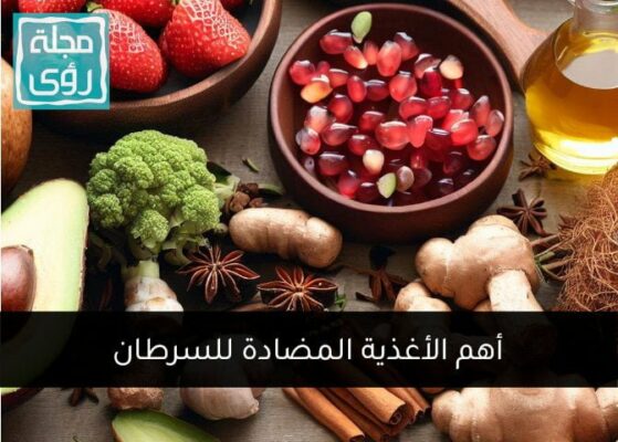 غذاؤك دواؤك : 7 أطعمة مضادة للسرطان