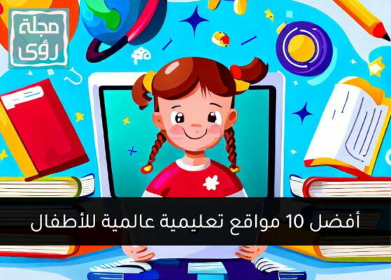 أفضل 10 مواقع تعليمية للأطفال