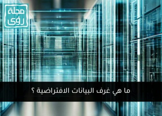 ما هي غرف البيانات الافتراضية Virtual Data Rooms (VDRs) وأهميتها للشركات ؟