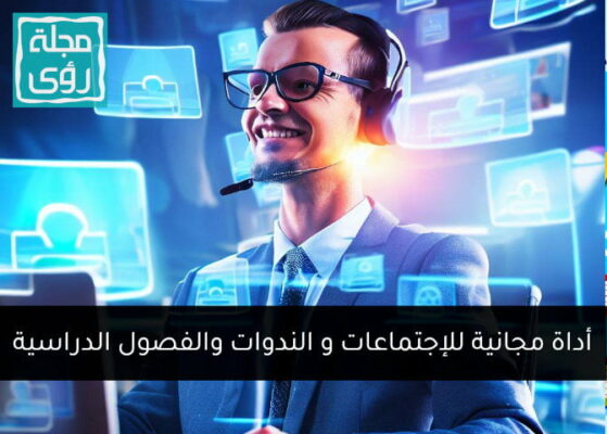 أداة مجانية للاجتماعات والندوات عبر الإنترنت من Webex