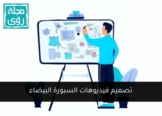 وايت بورد: أهم 6 مجالات لاستخدام تصميم وايت بورد