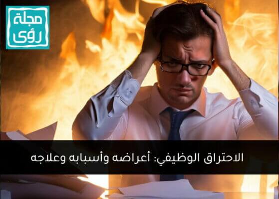  الاحتراق الوظيفي: الأعراض – الأسباب – العلاج