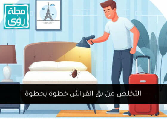 مكافحة بق الفراش: طريقة التخلص من البق خطوة بخطوة