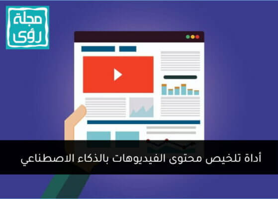 أداة تلخيص الفيديوهات بالذكاء الاصطناعي