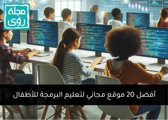 أفضل 20 موقع مجاني لتعليم البرمجة للأطفال في 2024