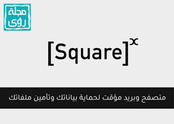 SquareX : متصفح مؤقت … بديل VPN الأكثر أمناً !