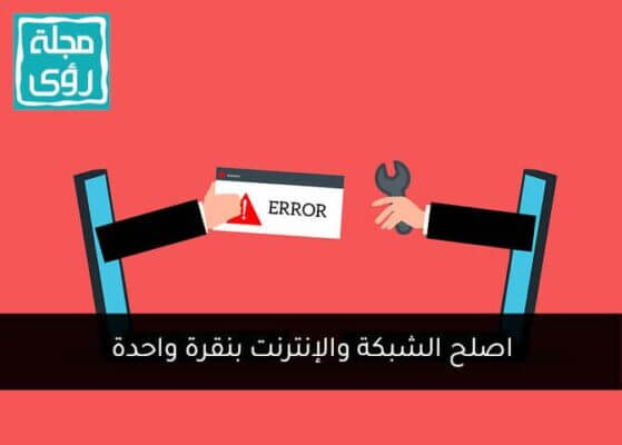 بنقرة واحدة : حل مشاكل الشبكة والإتصال بالإنترنت بدون برامج